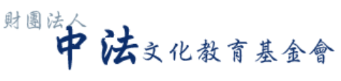 中法文化教育基金會