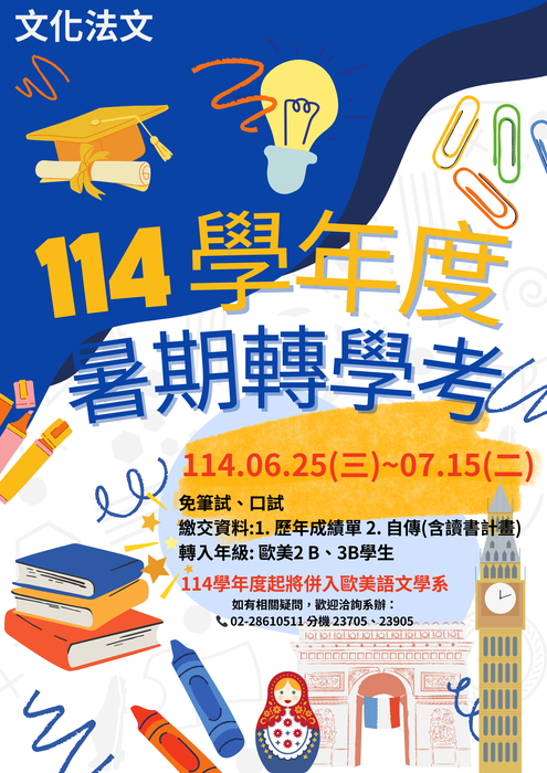 【暑轉】114學年度暑期轉學相關訊息公告。圖片