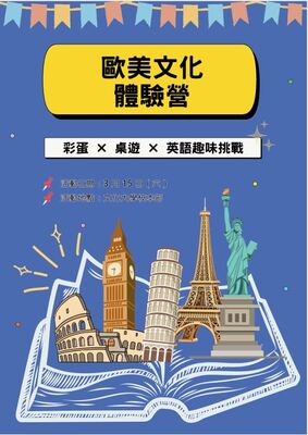 3/15 歐美文化體驗營圖片