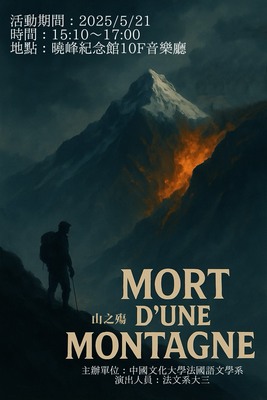 5/21 品清戲劇之夜「 MORT D'UNE MONTAGNE  」圖片