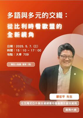 5/7 「多語與多元的交織：從比利時看歐盟的全新視角」圖片