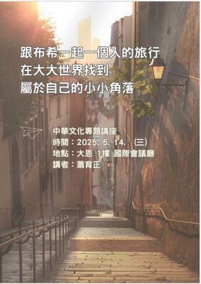 5/14(三)中華文化講座「和布希一起一個人的旅行，在大大的世界找到屬於自己小小的角落」圖片
